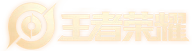 王者荣耀Logo